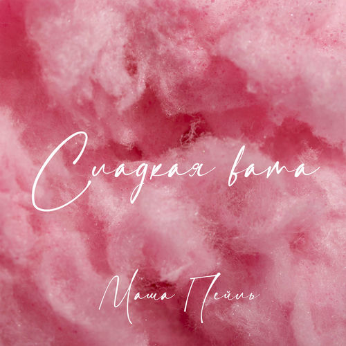 сладкая вата. сладкая вата песня. сахарная вата обложка. слушать+песню+сладкая+вата. обложка для трека сладкая вата.