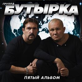 Album cover of Пятый альбом