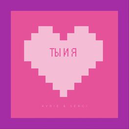 Album cover of Ты и Я