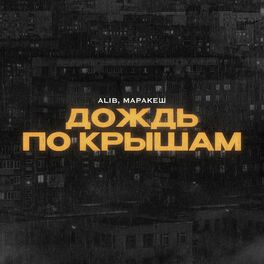 Album cover of Дождь по крышам