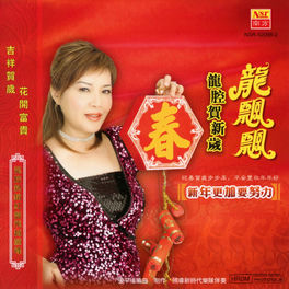 Long Piao Piao 龙飘飘 Ying Chun 迎春 Listen With Lyrics Deezer