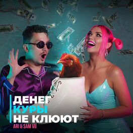 Album cover of Денег Куры Не Клюют