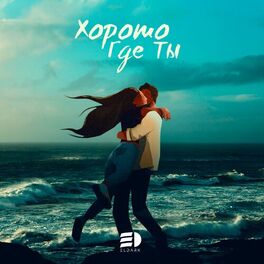 Album cover of Хорошо где ты