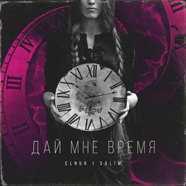 Album cover of Дай мне время
