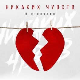 Album cover of Никаких чувств