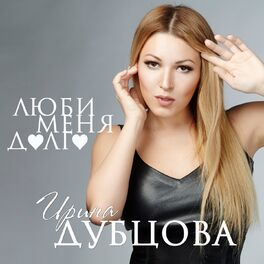 Album cover of Люби меня долго