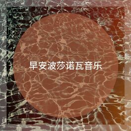 Album cover of 早安波莎诺瓦音乐
