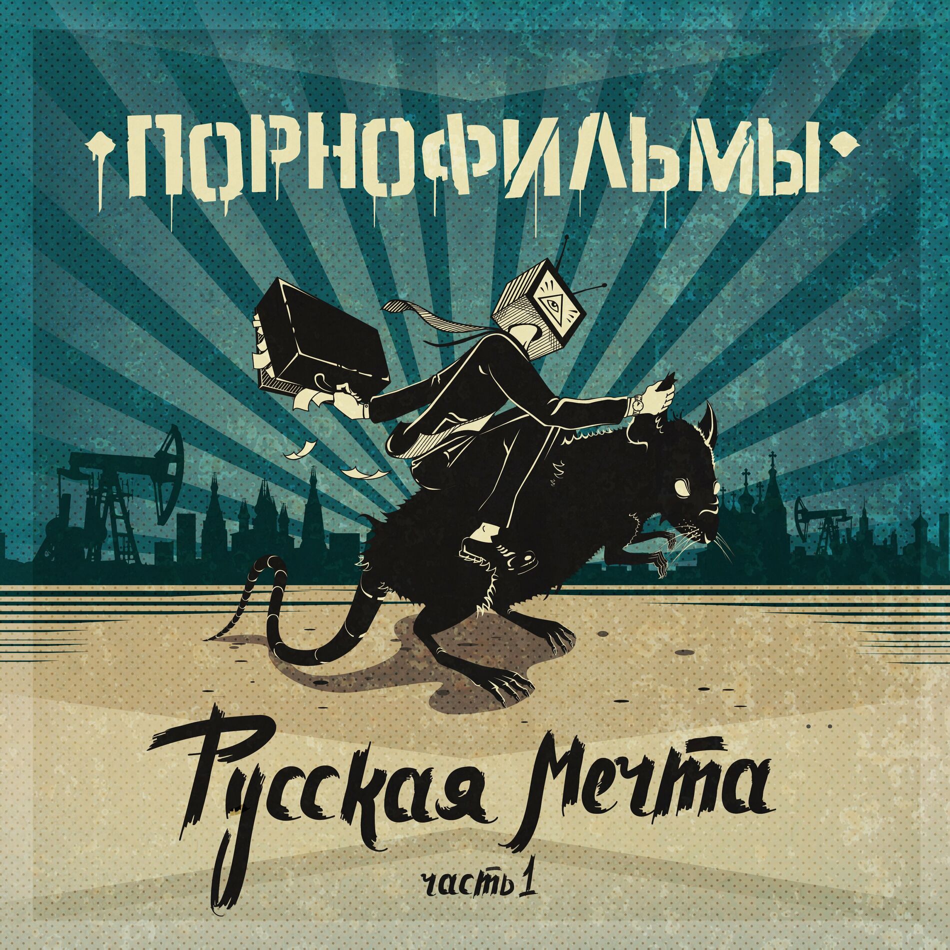 ПОРНОФИЛЬМЫ - Русская мечта. Часть 1: тексты и песни | Deezer