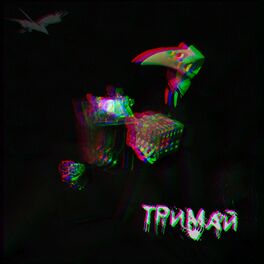 Album cover of Тримай