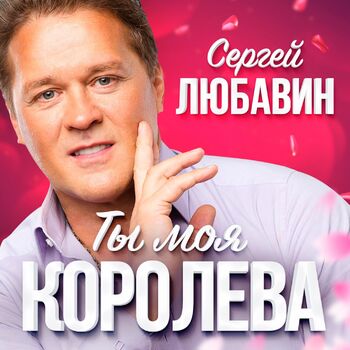 Сергей Любавин - Волчонок: Listen With Lyrics | Deezer