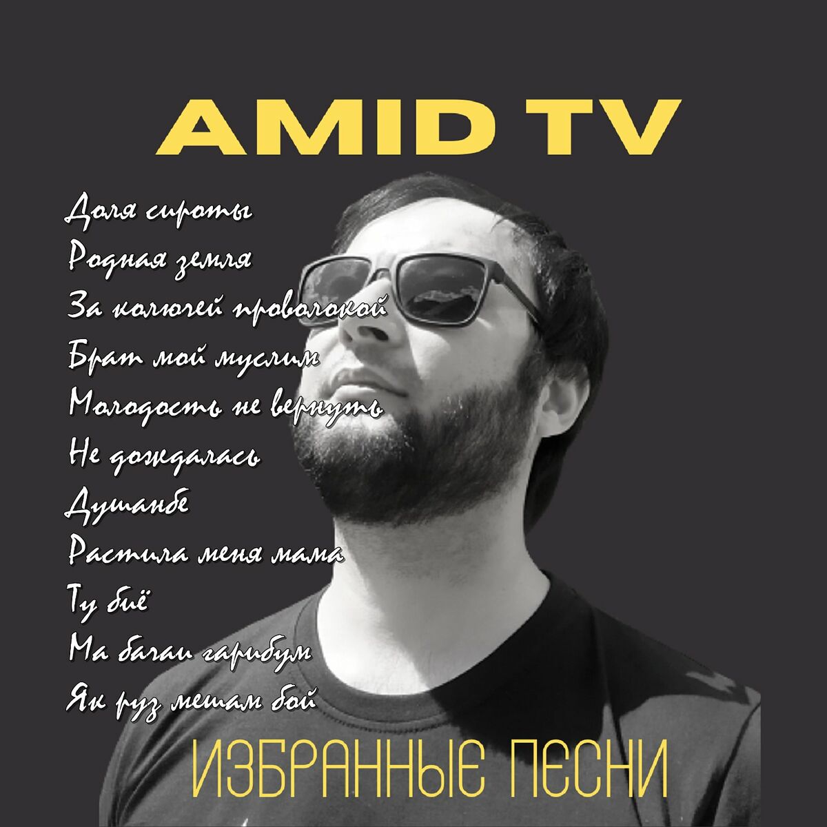 Amid TV - Я покину свой дом: listen with lyrics | Deezer