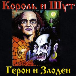Album cover of Герои и Злодеи