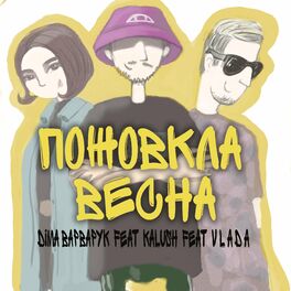 Album cover of Пожовкла весна
