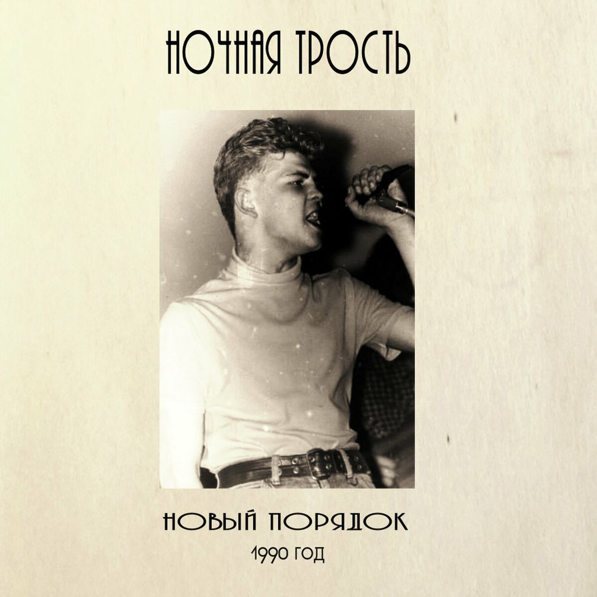 Ночная трость: альбомы, песни, плейлисты | Слушайте на Deezer