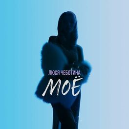 Album cover of МОЁ