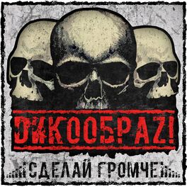 Album cover of Сделай громче