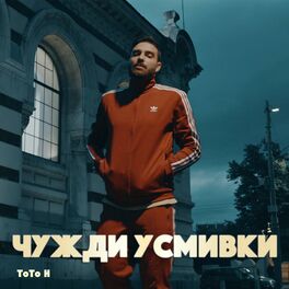 Album cover of Чужди усмивки