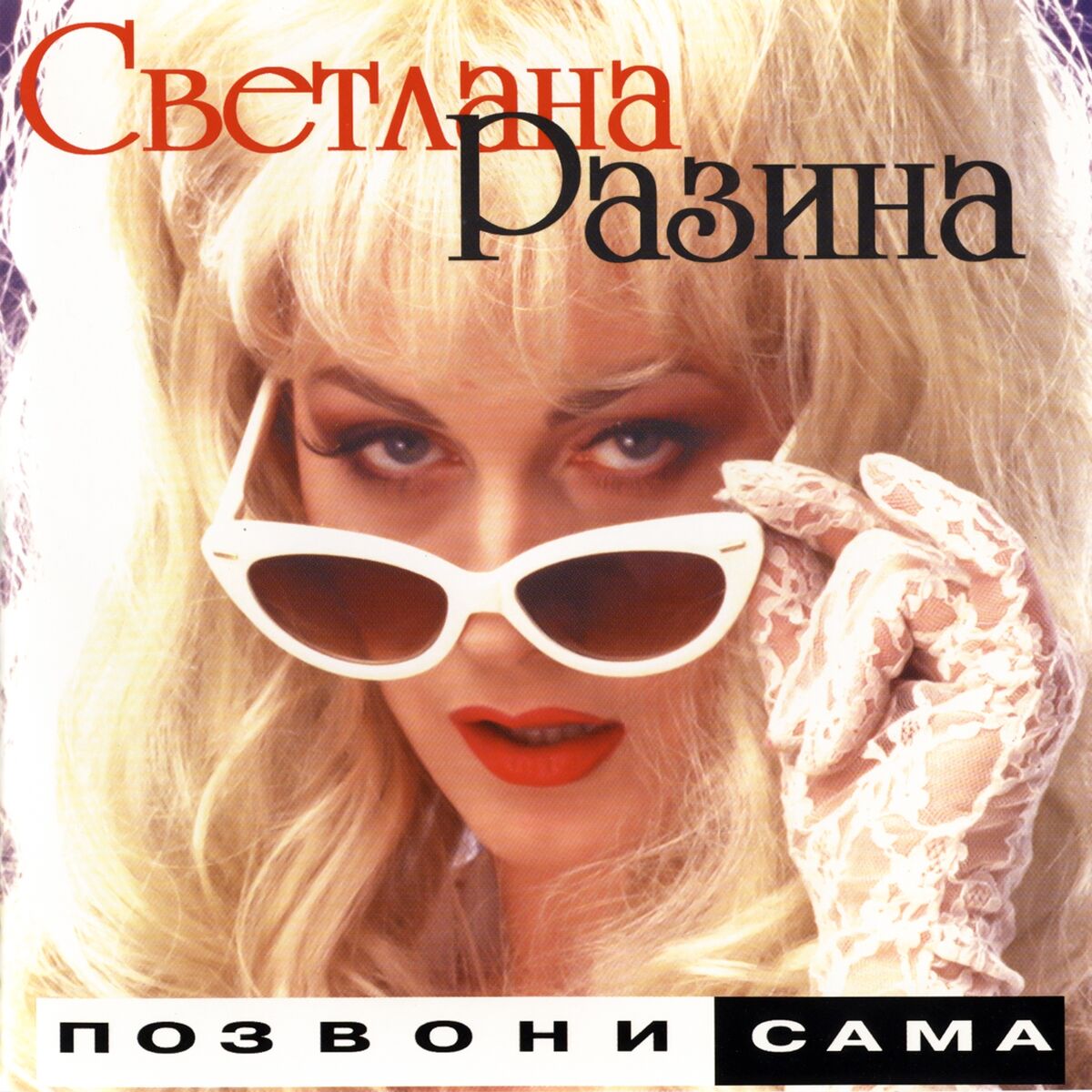 Светлана Разина - Кто она?: lyrics and songs | Deezer