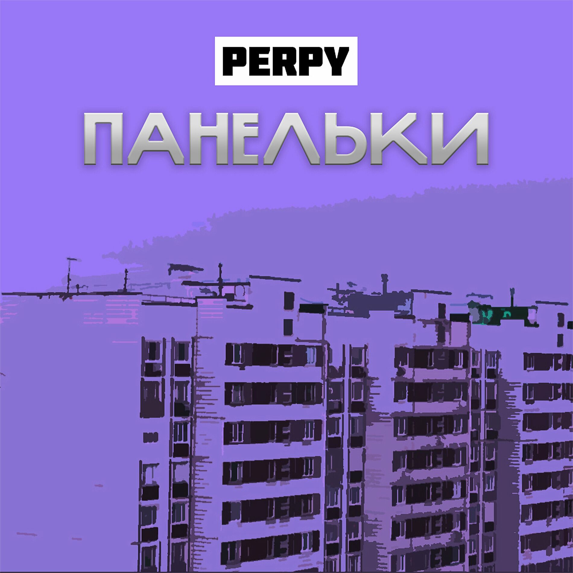 Perpy - Молчат дома: lyrics and songs | Deezer