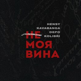 Album cover of Не моя вина