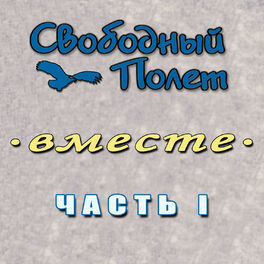 Album cover of Вместе. Часть 1