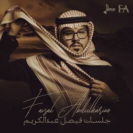 Album cover of جلسات فيصل عبدالكريم