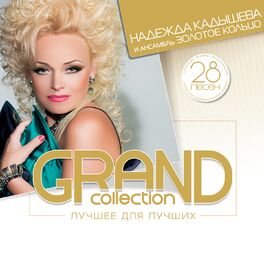 Надежда Кадышева И Ансамбль Золотое Кольцо - Grand Collection.