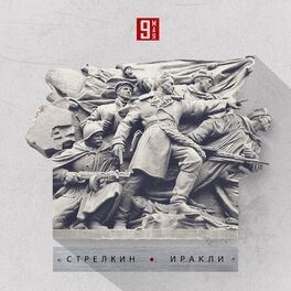 Album cover of 9 мая
