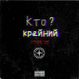 Album cover of Кто крайний?
