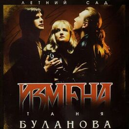 Album cover of Измена