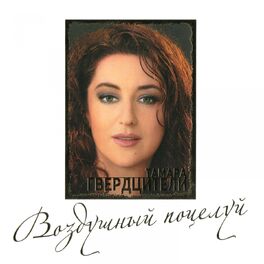 Album cover of Воздушный поцелуй