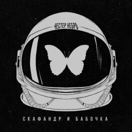 Album cover of Скафандр и бабочка