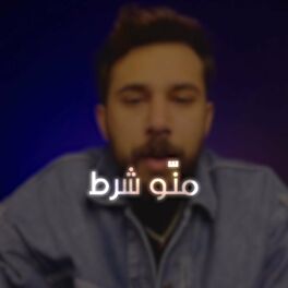 Album cover of منو شرط - جيتار فيرجن (feat. nassif zeytoun)