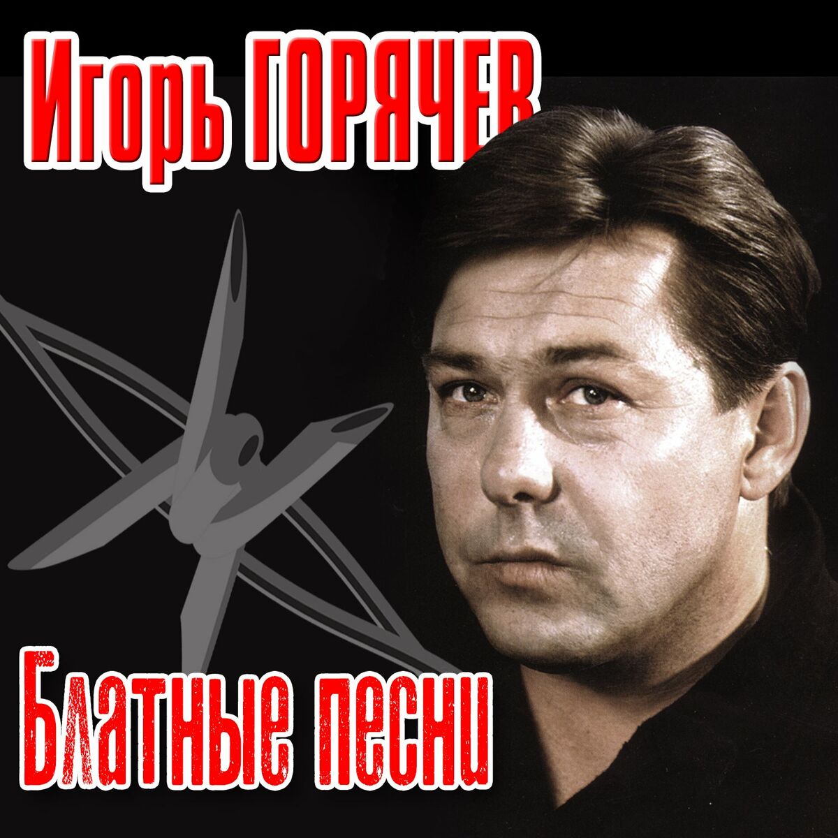 Игорь Горячев: albums, songs, playlists | Listen on Deezer