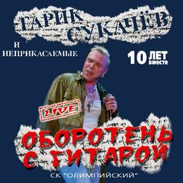 Album cover of Оборотень с гитарой (Live)