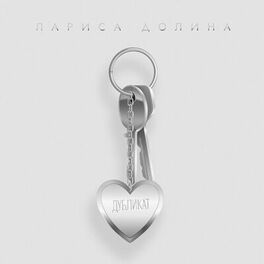Album cover of Дубликат