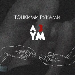 Album cover of Тонкими руками