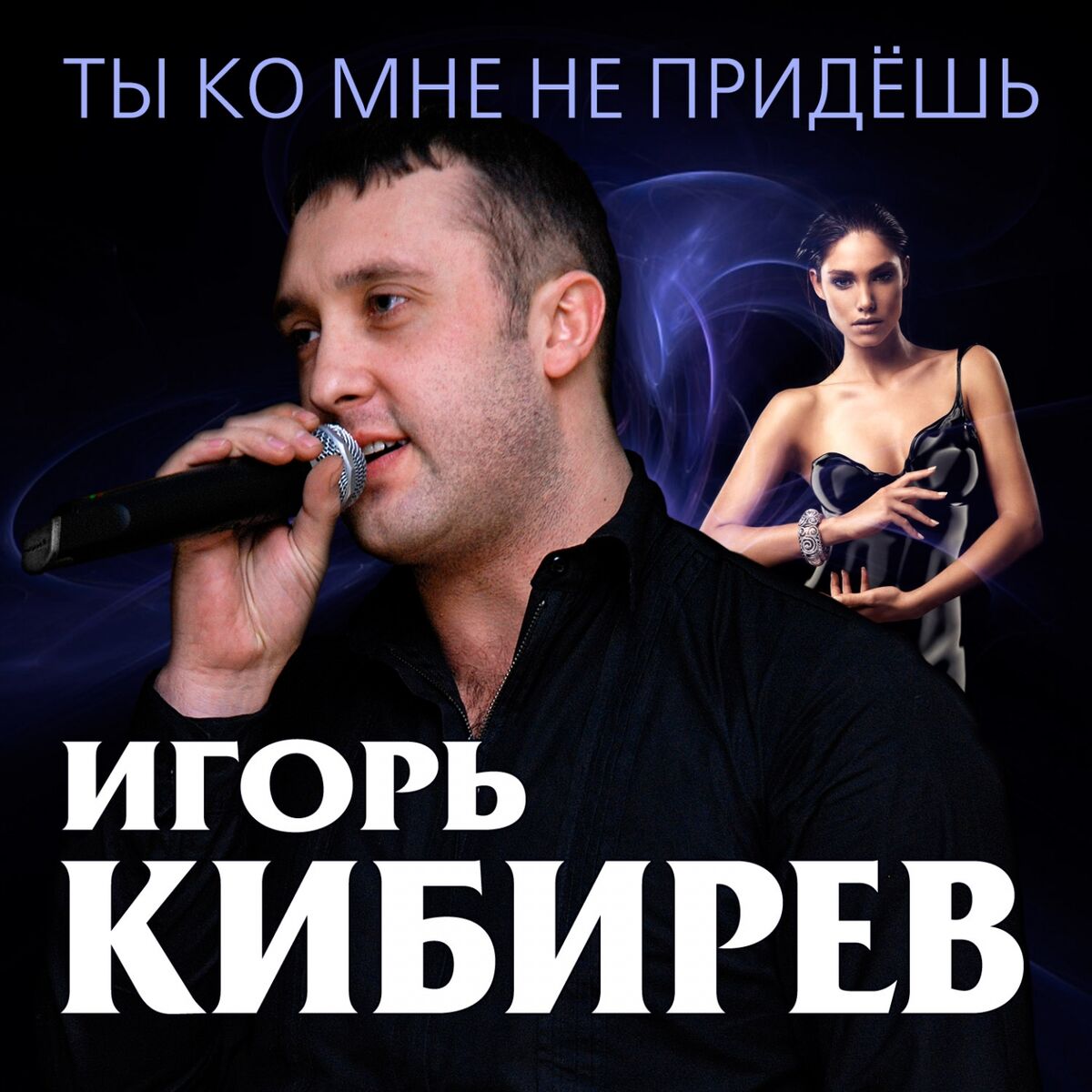 Игорь Кибирев - Ты ко мне не придёшь: listen with lyrics | Deezer