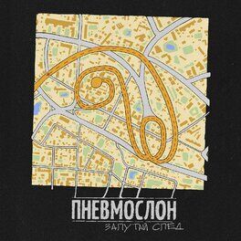 Album cover of Запутай след