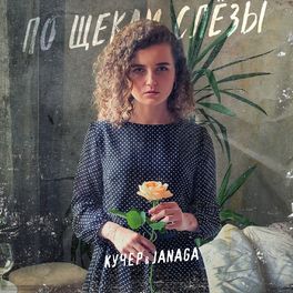 Album cover of По щекам слёзы