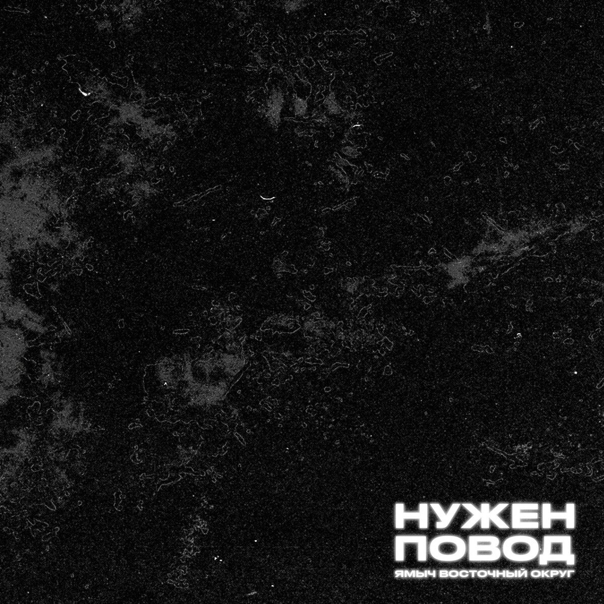 Восточный округ: альбомы, песни, плейлисты | Слушайте на Deezer