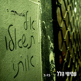 Album cover of אל תשאלו אותי