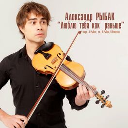 Album cover of Люблю тебя как раньше