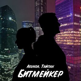Album cover of Битмейкер