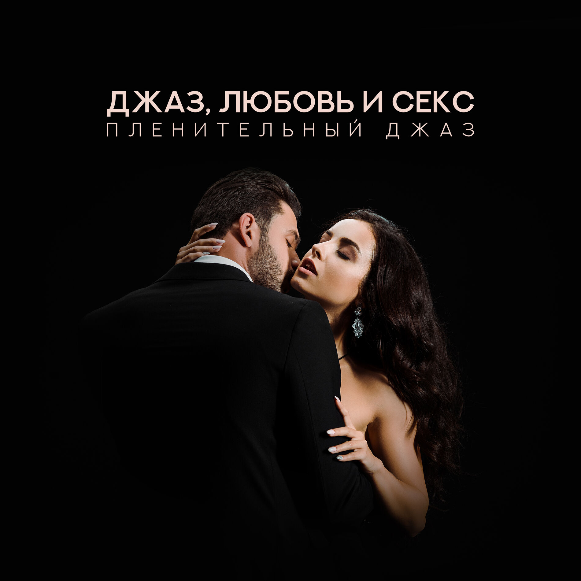 Интимные Мгновения Джаза - Удачное свидание: listen with lyrics | Deezer