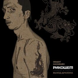 Album cover of Выход дракона (Трибьют Объект насмешек, Рикошет), Часть 2