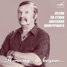 Album cover of Анатолий Поперечный: Почему - не ведаю