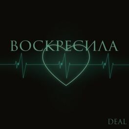 Album cover of Воскресила