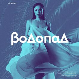 Album cover of Водопад (Remix)