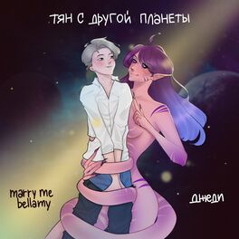 Album cover of ТЯН С ДРУГОЙ ПЛАНЕТЫ